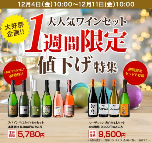 人気ワインセット期間限定値下げ