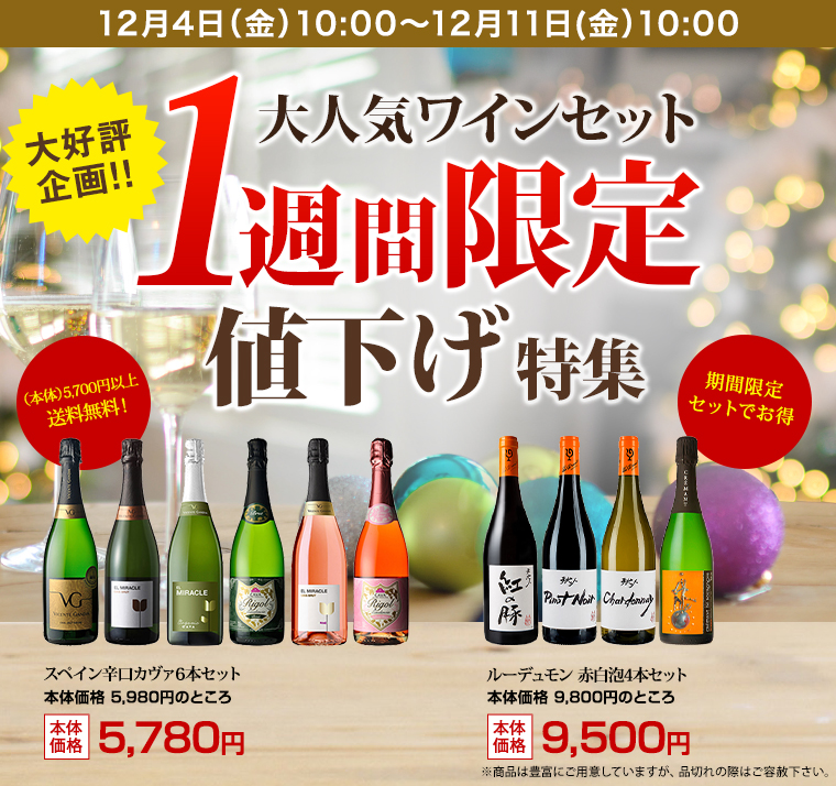 人気ワインセット期間限定値下げ